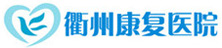 衢州康復醫院